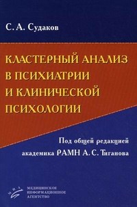 Судаков - Кластерный анализ в психиатрии и клинической психологии + CD - 2010 1311928 - Р