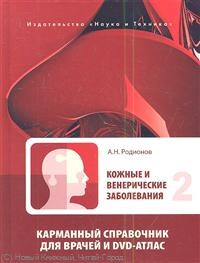 Родионов А Н - Кожные и венерические заболевания Карманный справочник для врачей + DVD в 2-х томах КОМПЛЕКТ - 2013 1319972 - Р