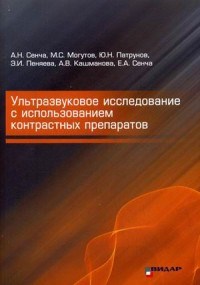 Сенча - УЗИ с использованием контрастных препаратов+DVD - 2015 1340742 - Р