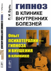 Буль П.И. - Гипноз в клинике внутренних болезней Опыт психотерапии гипноза и внушения в клинике - 2023 3605956 - Р
