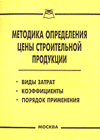 Методика определения цены строительной продукции - 2006 0061556 - Р