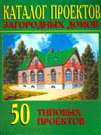 Каталог проектов загородных домов выпуск 1 (50 проектов) - 2008 0065615 - Р