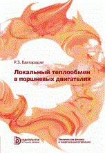 Кавтарадзе Реваз Зурабович - Локальный теплообмен в поршневых двигателях - 2016 1344285 - Р