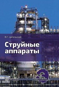 Цегельский В.Г. - Струйные аппараты - 2017 0398901 - Р
