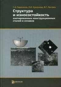 Герасимов - Структура и износостойкость азотированных конструкционных сталей и сплавов - 2019 1344291 - Р