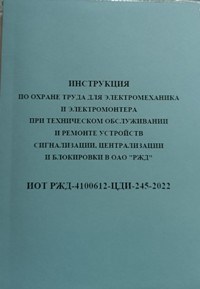 Инструкция по охране труда для электромеханика и электромонтера при техническом обслуживании и ремон - 2024 D011021 - Р