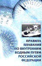 Правила плавания по внутренним водным путям РФ 0068763 - Р