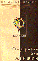 Татуировки для женщин. Каталог 4-е изд - 2006 0278600 - Р