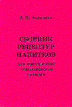 Антонова Римма Петровна - Сборник рецептур напитков для предприятий общественного питания - 2009 0082073 - Р