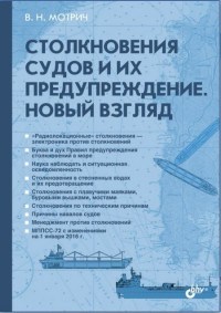 Мотрич Владимир Николаевич - Столкновения судов и их предупреждение новый взгляд - 2017 3589447 - Р