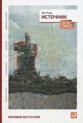 Рэнд Айн - Источник Два тома в одной книге - 2012 - фото 251991