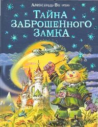 Волков А.М. - Тайна заброшенного замка - 2018 0079089 - Р