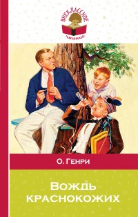 Генри О. - Вождь краснокожих - 2019 3604086 - Р