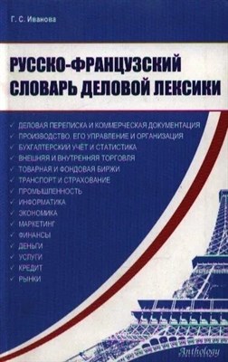 Иванова Г. - Русско-французский словарь деловой лексики - 2006 - фото 252005