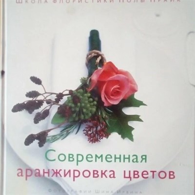 Позднякова - Современная аранжировка цветов Школа флористики Полы Прайк - 2006 - фото 252014