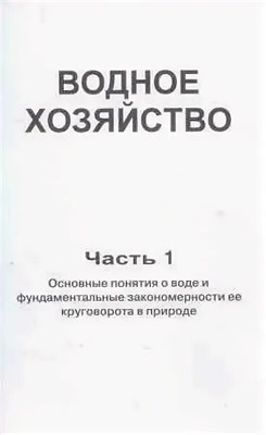 Заслоновский - Водное хозяйство ч1, ч2 (комплект) - 2011 1310454 - Р