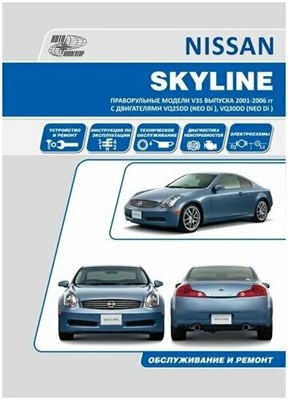 Nissan Skyline 2001-2006гг, пр.руль,б. У.ТО.Р. - 2011 L000428 - Р