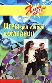 Прозоров Э. - Игры для любой компании - 2011 S005973 - Р