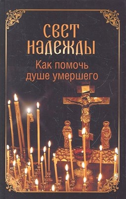 Евстигнеев А.А. - Свет надежды. Как помочь душе умершего - 2013 0019211 - Р