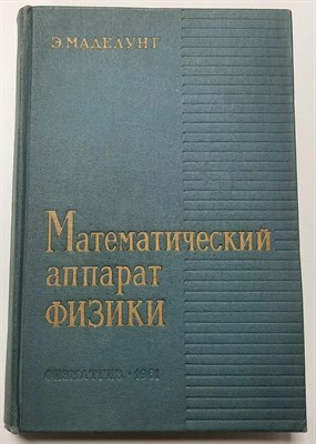 Маделунг Э. - Математический аппарат физики (справочное пособие) репринт издания (репринт 1961 год) - 2013 0050578 - Р