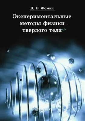 Фомин Д.В. - Экспериментальные методы физики твердого тела - 2014 S009434 - Р