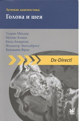 Мёддер У., - Лучевая диагностика Голова и шея. - 2015 D003928 - Р