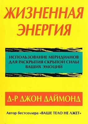 Даймонд Джон - Жизненная энергия - 2015 D007076 - Р