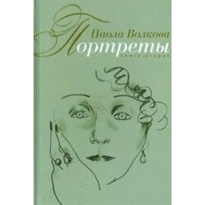 Волкова П - Портреты книга вторая - 2015 S010244 - Р