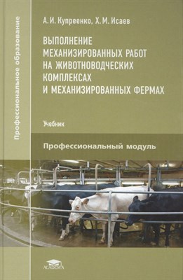 Купреенко А.И., Исаев Х.М. - Выполнение механизированных работ на животноводческих комплексах и механизированных фермах - 2016 D010634 - Р
