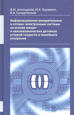 Ачильдиев А.М. - Информационные измерительные и оптико-электронные системы на основе микро- и наномеханических датчик - 2016 D019117 - Р