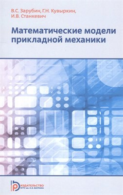 Зарубин В.С. - Математические модели прикладной механики - 2016 S006777 - Р