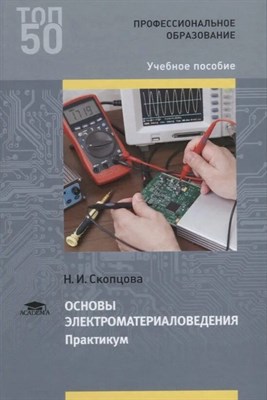 Скопцова Н.И. - Основы электроматериаловедения практикум - 2017 D007571 - Р