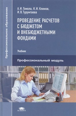 Гомола А.И. - Проведение расчетов с бюджетом и внебюджетными фондами (2-е изд.) учебник - 2018 - фото 252179