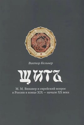 Кельнер Виктор Ефимович - Щит М. М. Винавер и еврейский вопрос в России в конце XIX - начале ХХ века - 2018 D017788 - Р