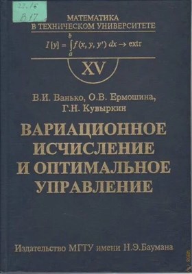 Ванько В.И. - Вариационное исчисление и оптимальное управление - 2018 D019100 - Р