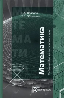 Власова Е.А. - Математика 3-е изд - 2019 D019438 - Р