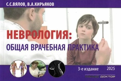 Вялов С.С. - Неврология Общая врачебная практика - 2020 1321254 - Р