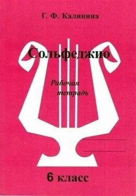 Калинина Г.Ф. - Сольфеджио р/т 6 кл - 2020 D019466 - Р