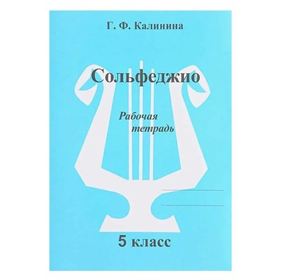Калинина Г.Ф. - Сольфеджио р/т 5 кл - 2020 D019467 - Р