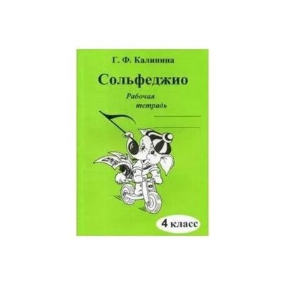 Калинина Г.Ф. - Сольфеджио р/т 4 кл - 2020 D019468 - Р