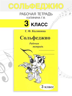 Калинина Г.Ф. - Сольфеджио р/т 3 кл - 2020 D019469 - Р