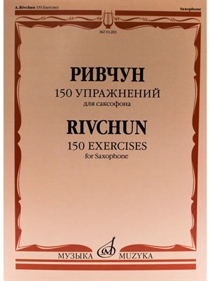 Ривчун А. Б. - 150 упражнений: Для саксофона - 2021 1342481 - Р