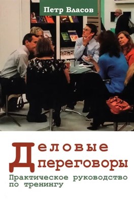 Власов П.К. - Деловые переговоры. Практическое руководство по тренингу. - 2021 - фото 252293
