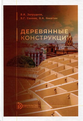 Запруднов В.И. - Деревянные конструкции - 2021 D019126 - Р