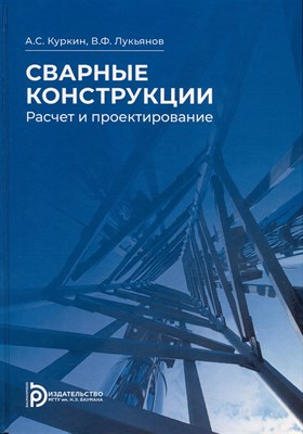 Куркин А.С. - Сварные конструкции. Расчёт и проектирование. - 2021 D019129 - Р