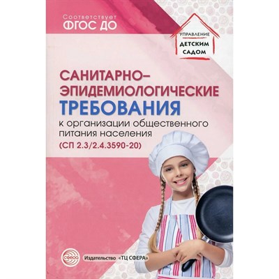 СанПин к организации общественного питания населения - 2021 S000049 - Р