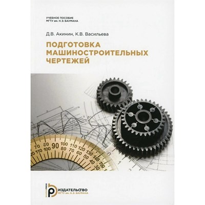 Акинин Д.В. - Подготовка машиностроительных чертежей - 2021 S006773 - Р