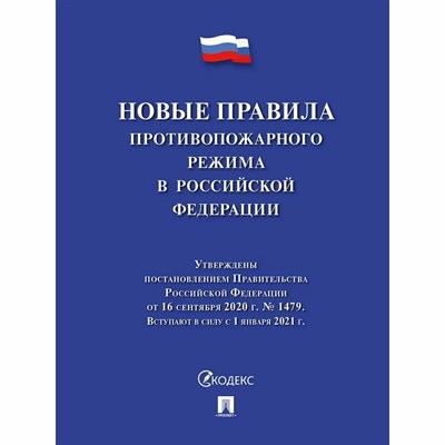 Новые правила противопожарного режима в РФ 2022 - 2022 1313485 - Р