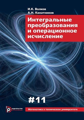 Волков И.К. , А.Н. Канатников - Интегральные преобразования и операционное исчисление - 2022 D003867 - Р