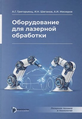 Григорьянц А.Г. - Оборудование для лазерной обработки - 2022 D003875 - Р